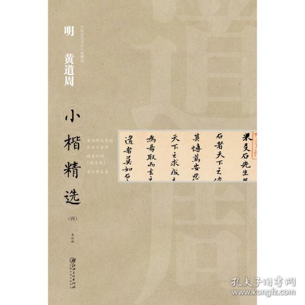 中国古代书家小楷精选 明 黄道周（四）