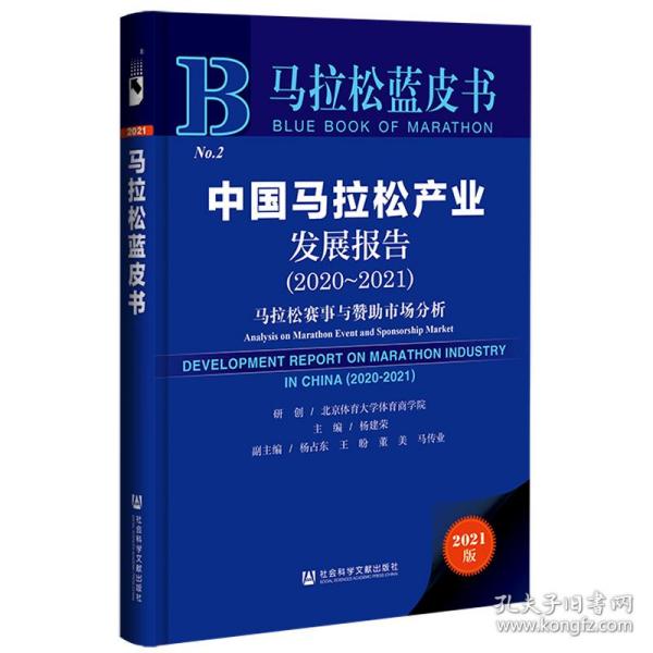 马拉松蓝皮书：中国马拉松产业发展报告（2020-2021）