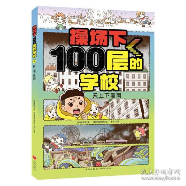 操场下100层的学校：天上下黑雨（韩国畅销书作家崔银玉校园幻想小说力作，韩国YES24五星好评！）