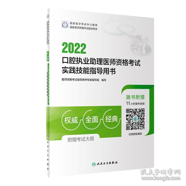 人卫版·2022口腔执业助理医师资格考试实践技能指导用书·2022新版·医师资格考试