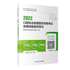 人卫版·2022口腔执业助理医师资格考试实践技能指导用书·2022新版·医师资格考试