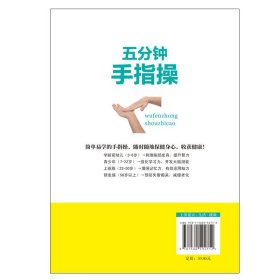 五分钟手指操（真人示范版，一看就懂，一学就会。全家一起来，灵活一双手，健康一辈子！）