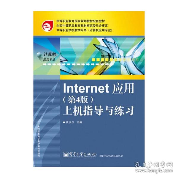 Internet 应用：上机指导与练习（第4版）