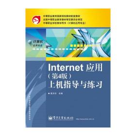 Internet 应用：上机指导与练习（第4版）