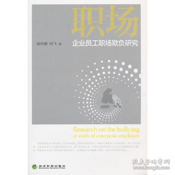 企业员工职场欺负研究