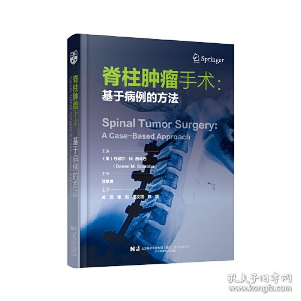 脊柱肿瘤手术：基于病例的方法