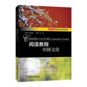新思路英语专业系列教材：阅读教程：中国文化