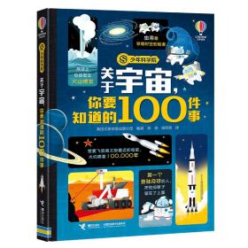 关于宇宙，你要知道的100件事(少年科学院系列）