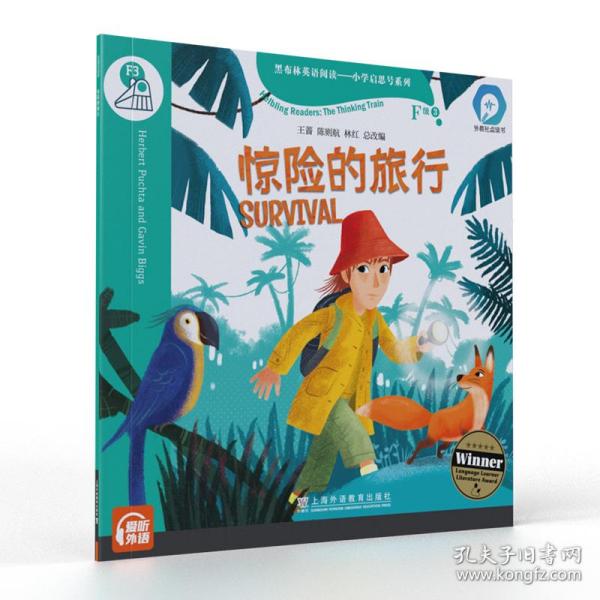 黑布林英语阅读—小学启思号系列：F级3 惊险的旅行（一书一码）适合小学高年级 /可用外教社“小威点读笔”