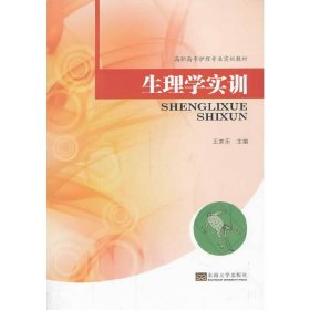 生理学实训