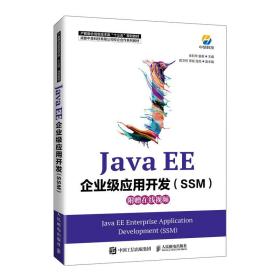 JavaEE企业级应用开发（SSM）