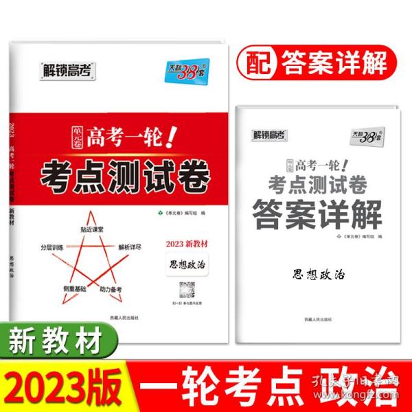 天利38套2023版新教材思想政治高考一轮考点测试卷高三一轮复习必刷