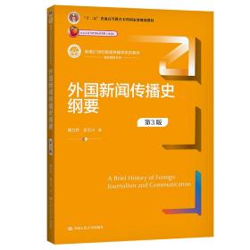 外国新闻传播史纲要（第3版）（新编21世纪新闻传播学系列教材）