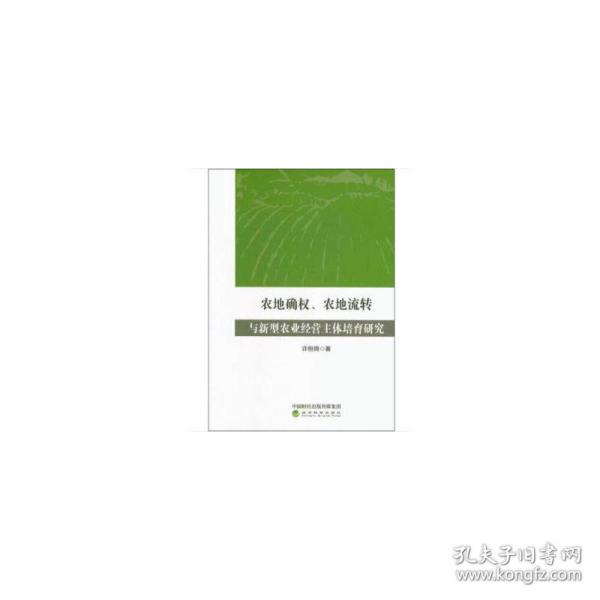 农地确权、农地流转与新型农业经营主体培育研究 
