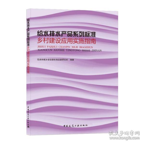 给水排水产品系列标准乡村建设应用实施指南