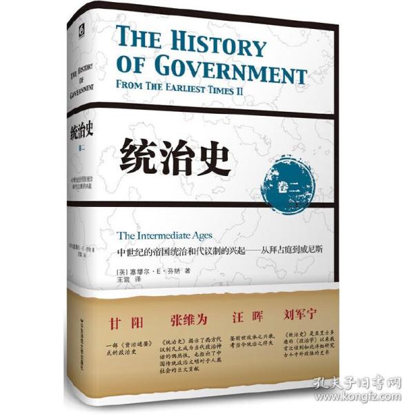 统治史（卷二）：中世纪的帝国统治和代议制的兴起 ——从拜占庭到威尼斯