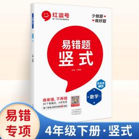 小学数学易错题四年级下册竖式计算易错题人教版/四年级数学竖式计算强化训练同步口算心算速算天天练2021版