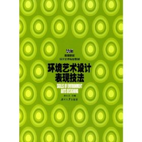 環(huán)境藝術(shù)設(shè)計表現(xiàn)技法
