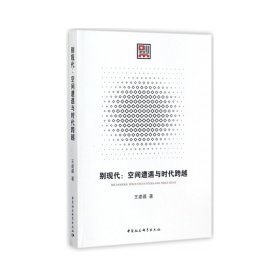 别现代：空间遭遇与时代跨越