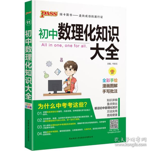 PASS绿卡图书 初中数理化知识大全 全彩漫画版 