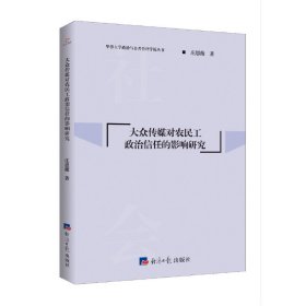 大众传媒对农民工政治信任的影响研究