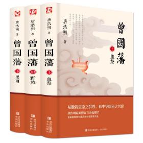 曾国藩（全三册白岩松推荐！唐浩明全新修订珍藏版）【长篇历史小说】【白岩松推荐】原著无删减，再现曾国藩传奇的一生