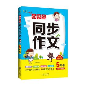 小学生同步作文5年级