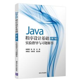 Java程序设计基础(第7版)实验指导与习题解答