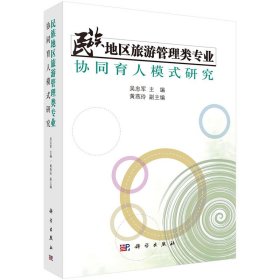 民族地區(qū)旅游管理類(lèi)專(zhuān)業(yè)協(xié)同育人模式研究