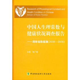 中国人生理常数与健康状况调查报告——湖南省