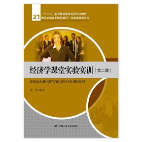 经济学课堂实验实训（第二版）（21世纪高职高专精品教材·经贸类通用系列；“十二五”职业教育国家规划立项教材）