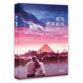 愛在開羅時(shí)光