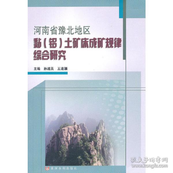 河南省豫北地区黏（铝）土矿床成矿规律综合研究