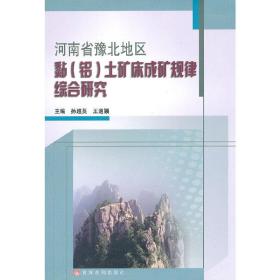 河南省豫北地区黏（铝）土矿床成矿规律综合研究