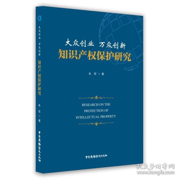 大众创业万众创新知识产权保护研究