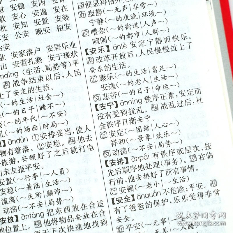 同义词近义词反义词组词造句多音多义字词典