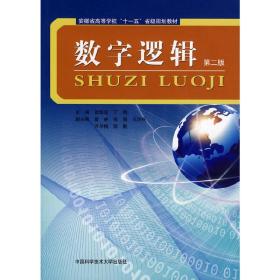 安徽省高校“十一五”教材数字逻辑（第二版）