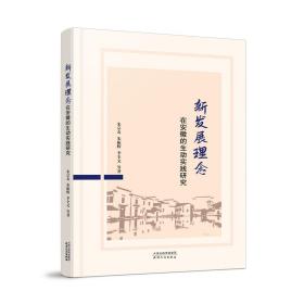 新发展理念在安徽的生动实践研究