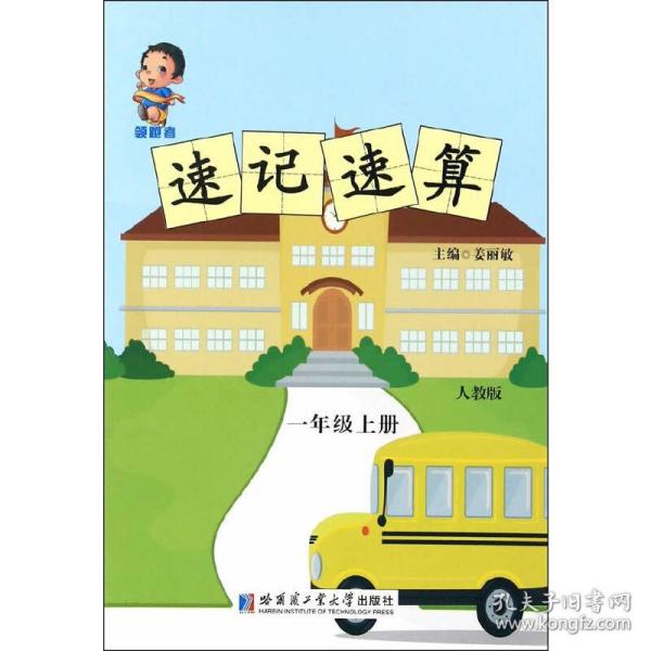 领跑者 速记速算：一年级上册（人教版）