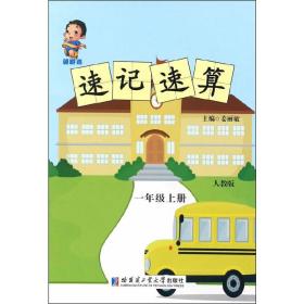 领跑者 速记速算：一年级上册（人教版）