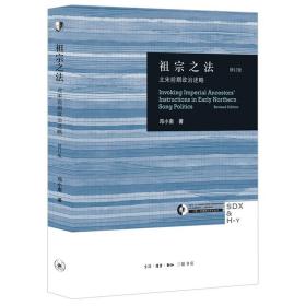 祖宗之法：北宋前期政治述略（修订版）