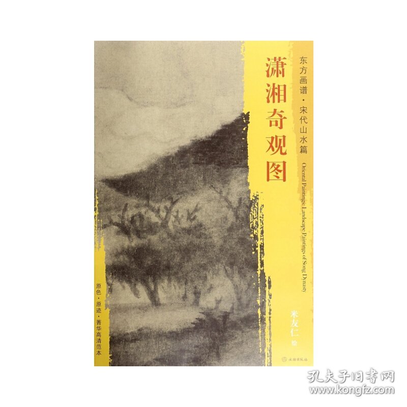 东方画谱·宋代山水画菁华高清摹本·潇湘奇观图