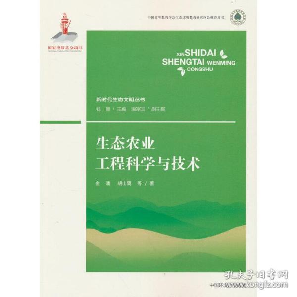 生态农业工程科学与技术