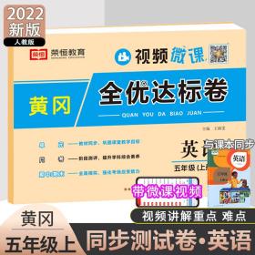 2021新版黄冈全优达标卷五年级英语上册试卷人教版五年级试卷黄冈小状元达标卷单元卷月考卷期中期末卷