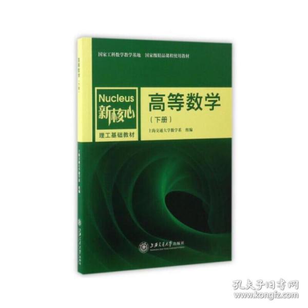 高等数学（下册）/新核心理工基础教材