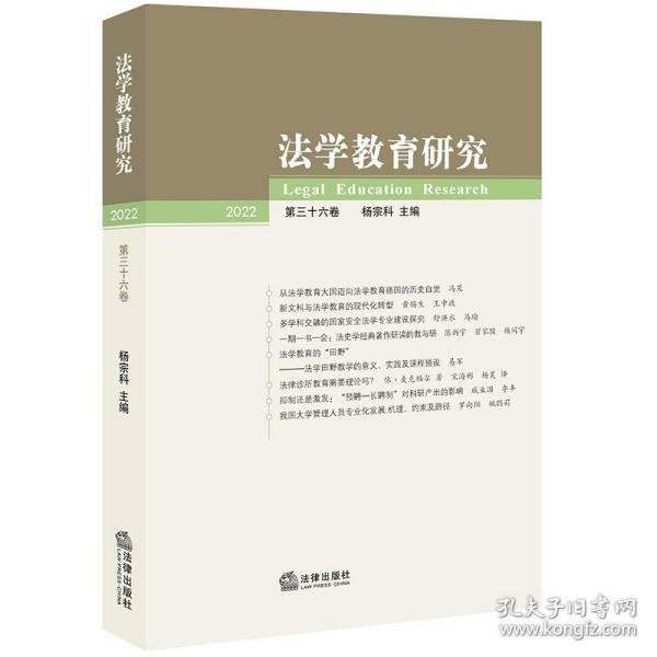 法学教育研究【2022 第三十六卷】