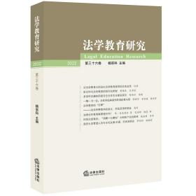 法学教育研究【2022 第三十六卷】