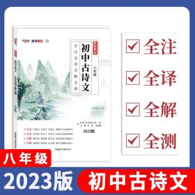 2023初中古诗文 八年级 全注全译全解全测 天利38套