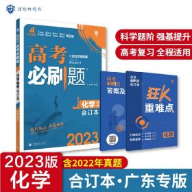 高考必刷题化学合订本 配狂K重难点（山东新高考专用） 理想树2022版