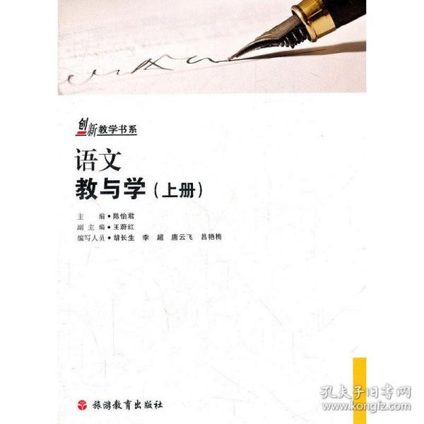 创新教学书系：语文教与学（上册）